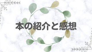 本の紹介と感想