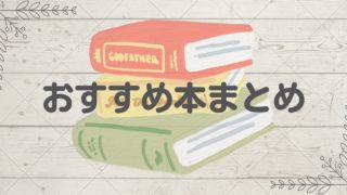 おすすめ本のまとめ